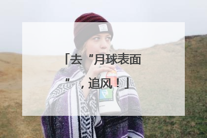 去“月球表面”，追风！