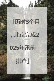 历时3个月，北京完成2025年汛前排查