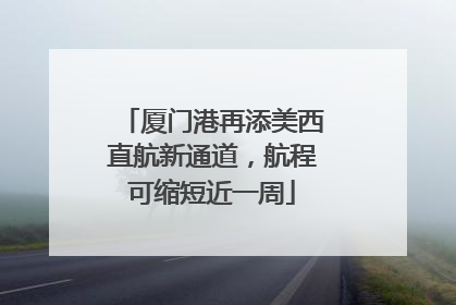 厦门港再添美西直航新通道，航程可缩短近一周