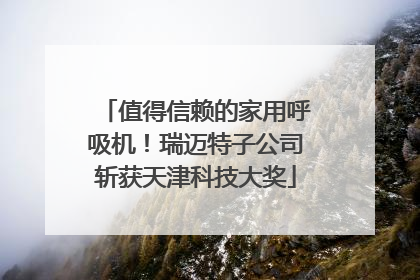 值得信赖的家用呼吸机！瑞迈特子公司斩获天津科技大奖