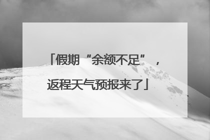 假期“余额不足”，返程天气预报来了