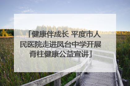 健康伴成长 平度市人民医院走进凤台中学开展脊柱健康公益宣讲