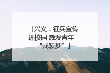 兴义：征兵宣传进校园 激发青年“戎装梦”