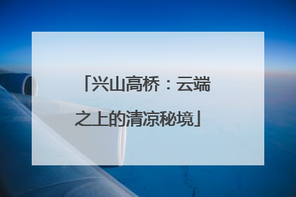 兴山高桥：云端之上的清凉秘境