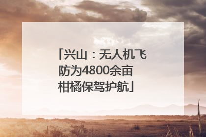 兴山：无人机飞防为4800余亩柑橘保驾护航