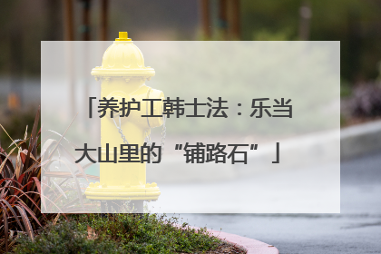 养护工韩士法：乐当大山里的“铺路石”