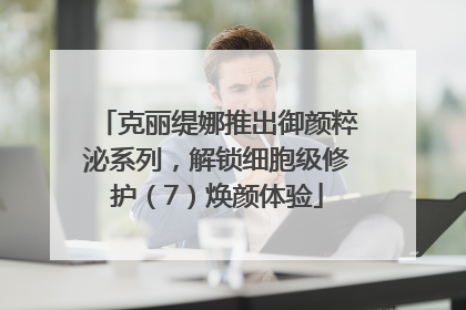 克丽缇娜推出御颜粹泌系列，解锁细胞级修护（7）焕颜体验