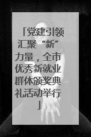 党建引领汇聚“新”力量，全市优秀新就业群体颁奖典礼活动举行