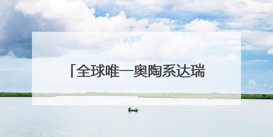 全球唯一奥陶系达瑞威尔阶“金钉子”藏身常山 浙江或添第二座世界地质公园