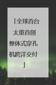 全球首台 太重首创整体式穿孔机跨洋交付