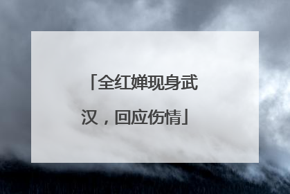 全红婵现身武汉，回应伤情