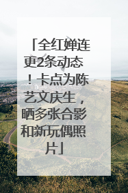 全红婵连更2条动态！卡点为陈艺文庆生，晒多张合影和新玩偶照片