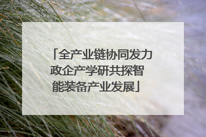 全产业链协同发力 政企产学研共探智能装备产业发展