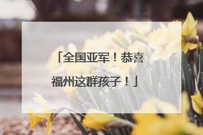 全国亚军！恭喜福州这群孩子！