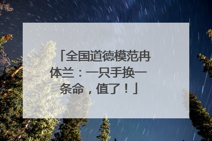全国道德模范冉体兰：一只手换一条命，值了！
