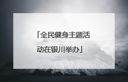全民健身主题活动在银川举办