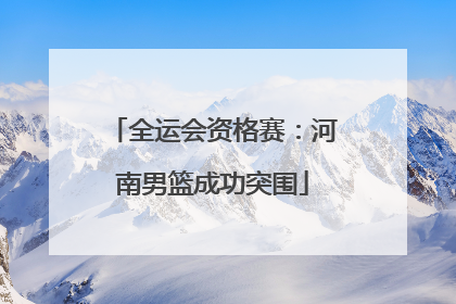 全运会资格赛：河南男篮成功突围