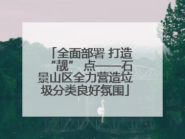 全面部署 打造“靓” 点——石景山区全力营造垃圾分类良好氛围