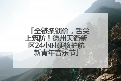 全链条锁价，舌尖上筑防！德州天衢新区24小时硬核护航新青年音乐节