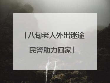 八旬老人外出迷途 民警助力回家