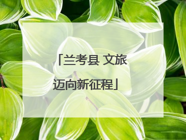 兰考县 文旅迈向新征程