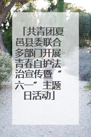共青团夏邑县委联合多部门开展青春自护法治宣传暨“六一”主题日活动