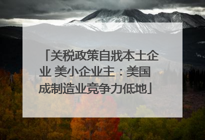关税政策自戕本土企业 美小企业主：美国成制造业竞争力低地