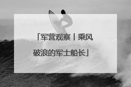 军营观察丨乘风破浪的军士船长