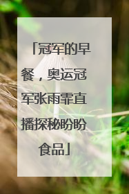 冠军的早餐，奥运冠军张雨霏直播探秘盼盼食品