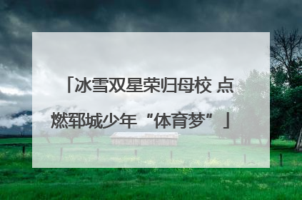 冰雪双星荣归母校 点燃郓城少年“体育梦”