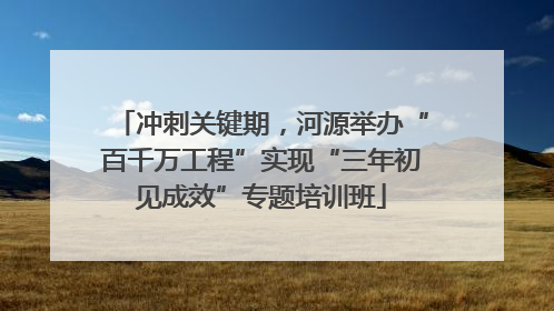冲刺关键期，河源举办“百千万工程”实现“三年初见成效”专题培训班