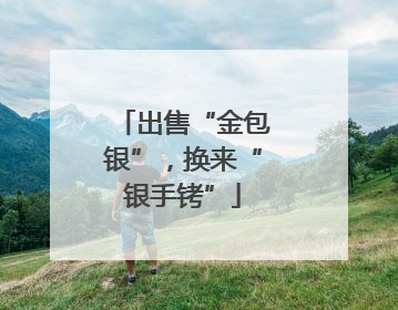 出售“金包银”，换来“银手铐”