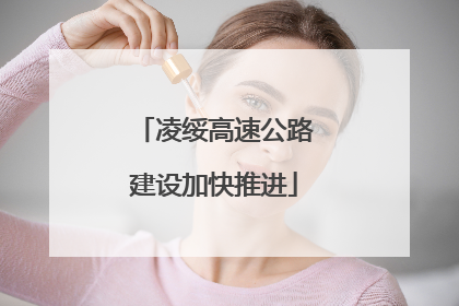 凌绥高速公路建设加快推进