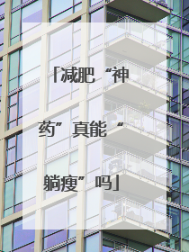 减肥“神药”真能“躺瘦”吗