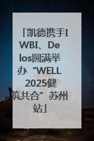 凯德携手IWBI、Delos圆满举办“WELL 2025健筑共合”苏州站