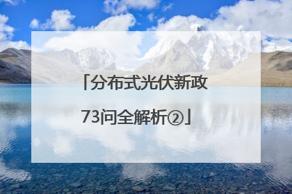 分布式光伏新政73问全解析②