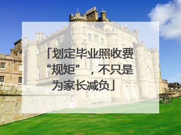 划定毕业照收费“规矩”，不只是为家长减负