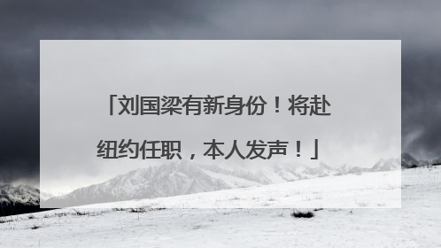 刘国梁有新身份！将赴纽约任职，本人发声！