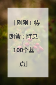 刚刚！特朗普：降息100个基点