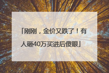 刚刚，金价又跌了！有人砸40万买进后傻眼