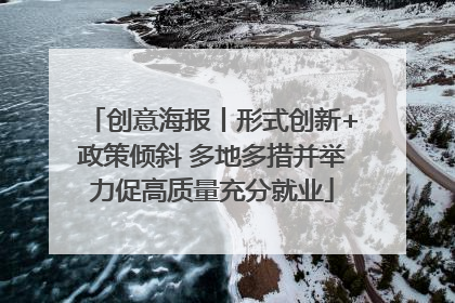 创意海报丨形式创新+政策倾斜 多地多措并举力促高质量充分就业