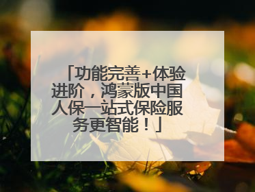 功能完善+体验进阶，鸿蒙版中国人保一站式保险服务更智能！