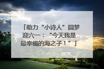 助力“小诗人”圆梦 迎六一：“今天我是最幸福的海之子！”