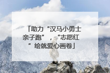 助力“汉马小勇士亲子跑”，“志愿红”绘就爱心画卷