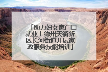 助力妇女家门口就业！德州天衢新区长河街道开展家政服务技能培训