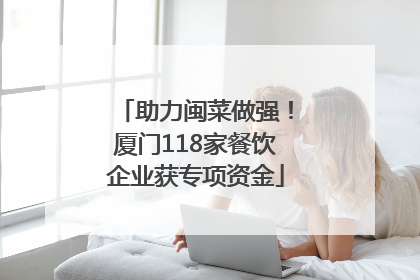 助力闽菜做强！厦门118家餐饮企业获专项资金