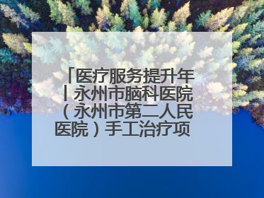 医疗服务提升年丨永州市脑科医院（永州市第二人民医院）手工治疗项目助力青少年心理健康重建