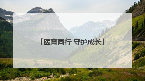 医育同行 守护成长