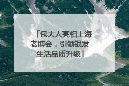 包大人亮相上海老博会，引领银发生活品质升级