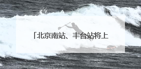 北京南站、丰台站将上线“举牌导航”服务